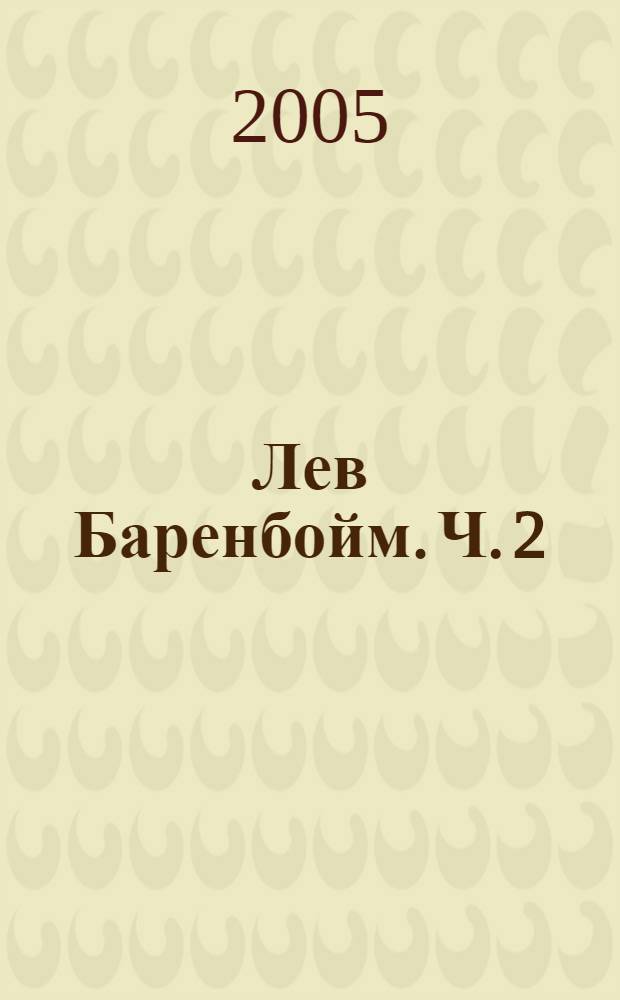 Лев Баренбойм. Ч. 2