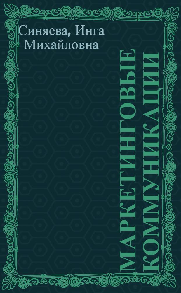 Маркетинговые коммуникации : учеб. : для студентов вузов, обучающихся по специальности "Маркетинг"