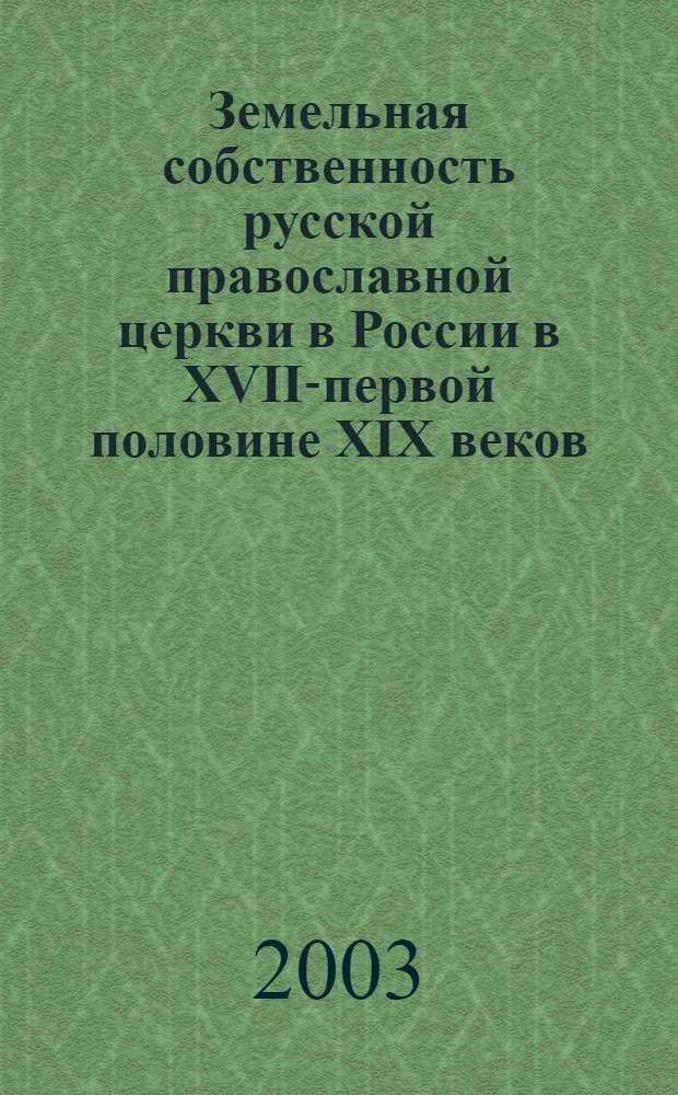Земельная собственность русской православной церкви в России в XVIII- первой половине XIX веков: историческое исследование : автореф. дис. на соиск. учен. степ. к.ист.н. : спец. 07.00.02