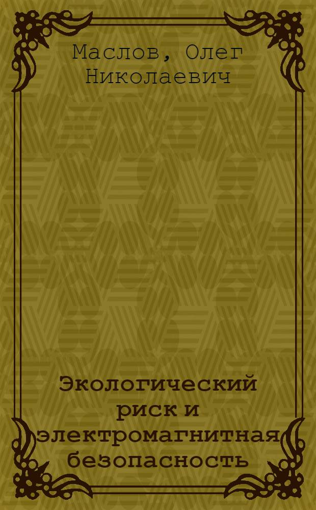 Экологический риск и электромагнитная безопасность