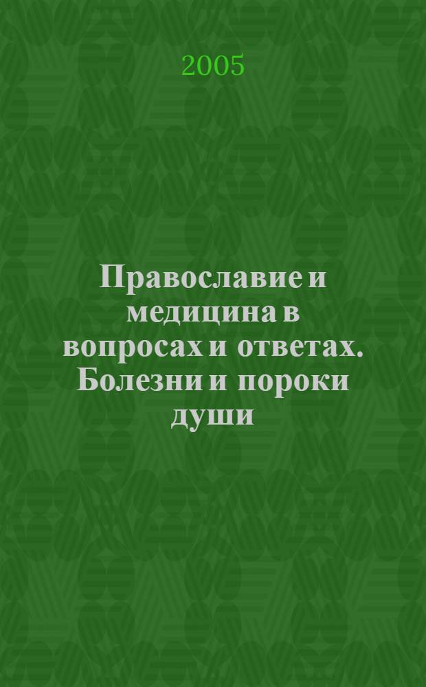 Православие и медицина в вопросах и ответах. Болезни и пороки души