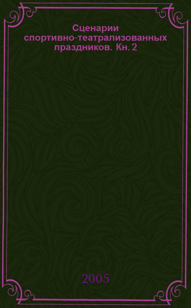 Сценарии спортивно-театрализованных праздников. Кн. 2 : Игровые упражнения. Физкульминутки. Подвижные игры. Полезные советы