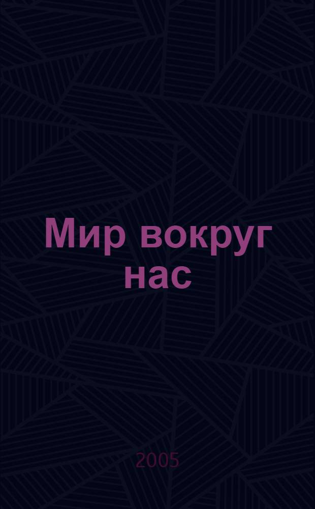 Мир вокруг нас : учебник для 3 класса начальной школы : в 2 ч