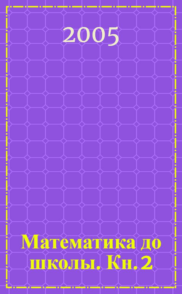 Математика до школы. Кн. 2