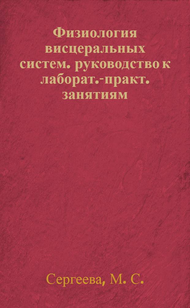 Физиология висцеральных систем. руководство к лаборат.-практ. занятиям
