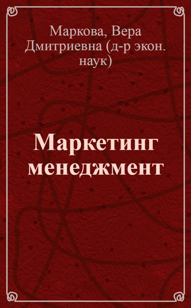 Маркетинг менеджмент : учебное пособие