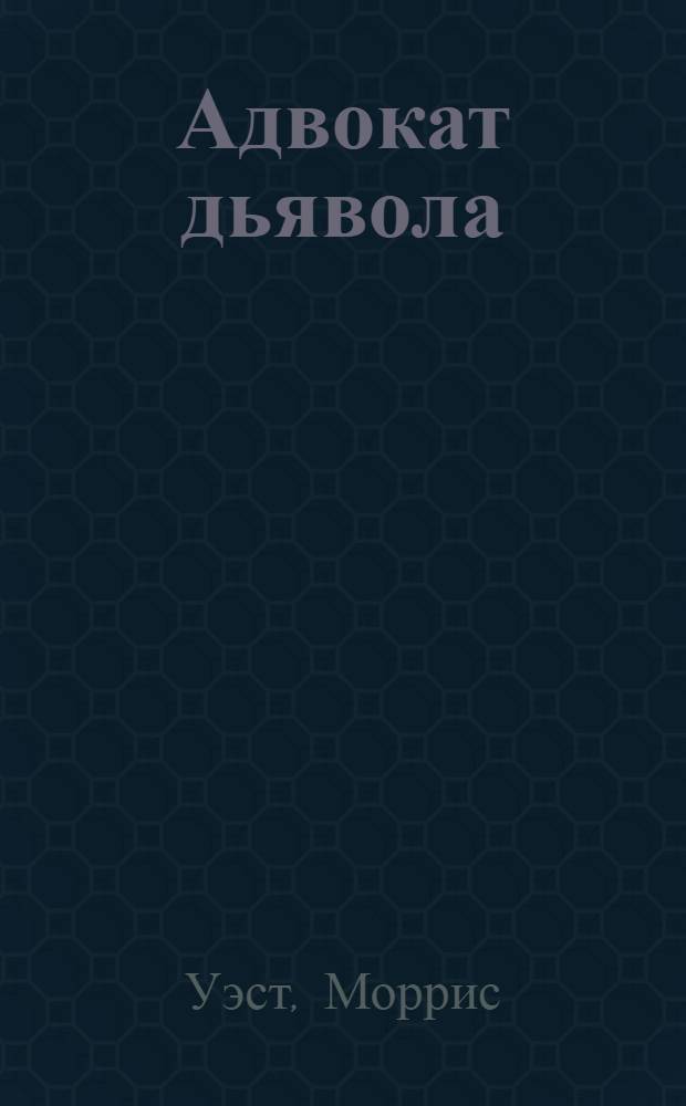 Адвокат дьявола : роман