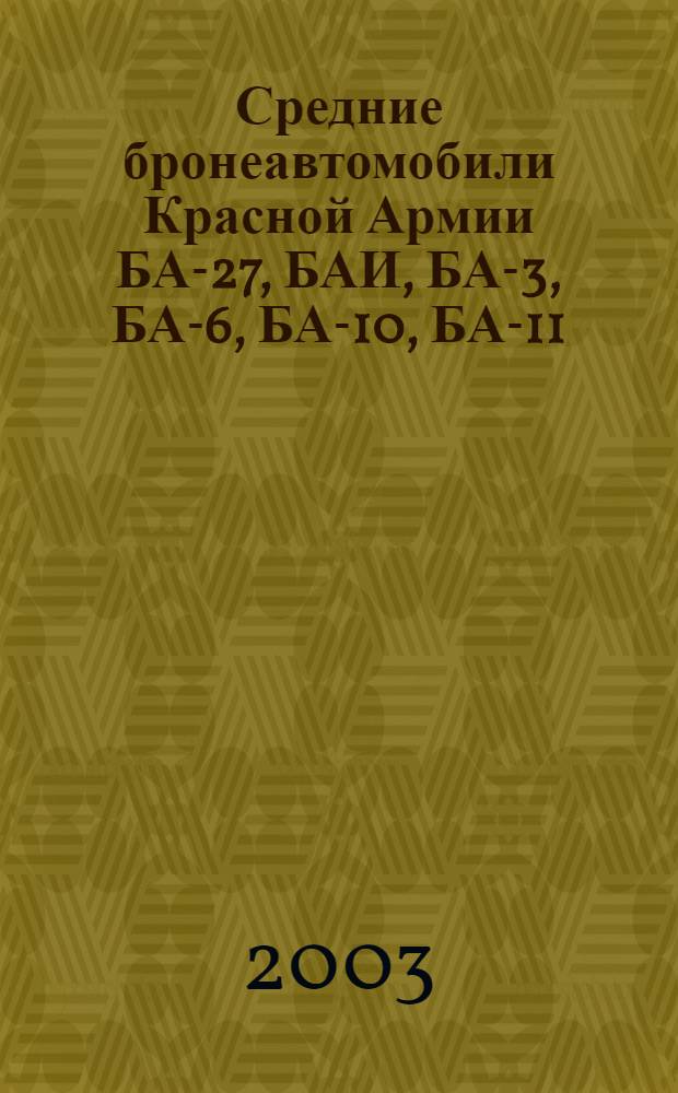 Средние бронеавтомобили Красной Армии БА-27, БАИ, БА-3, БА-6, БА-10, БА-11