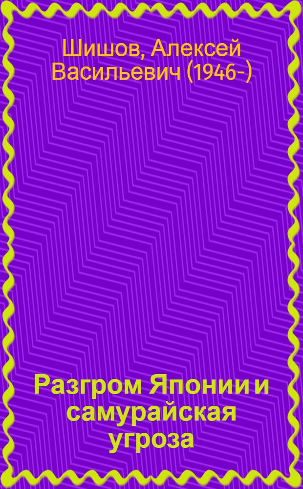 Разгром Японии и самурайская угроза