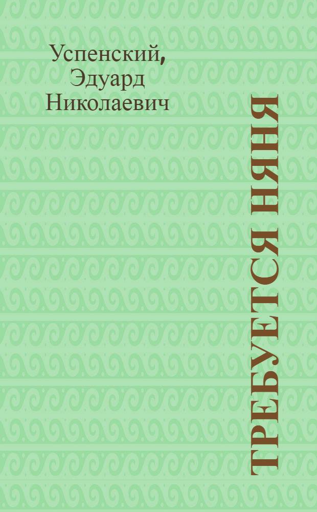 Требуется няня : для чтения родителями детям
