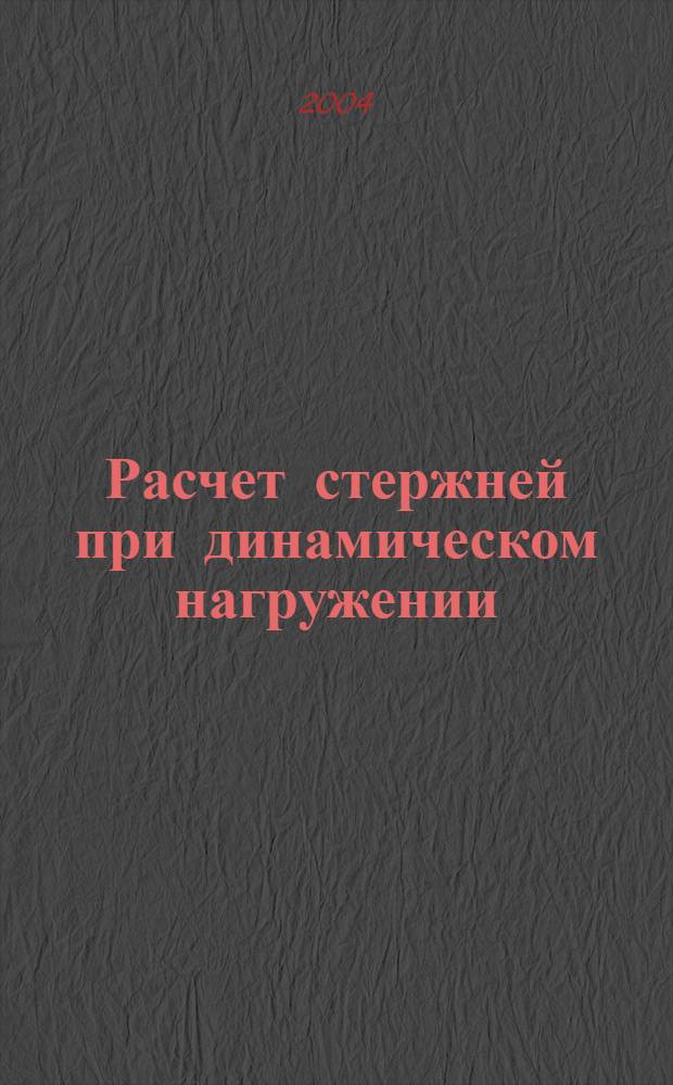 Расчет стержней при динамическом нагружении : учеб. пособие для студентов, обучающихся по специальности 150100 - Автомобиле- и тракторостроение