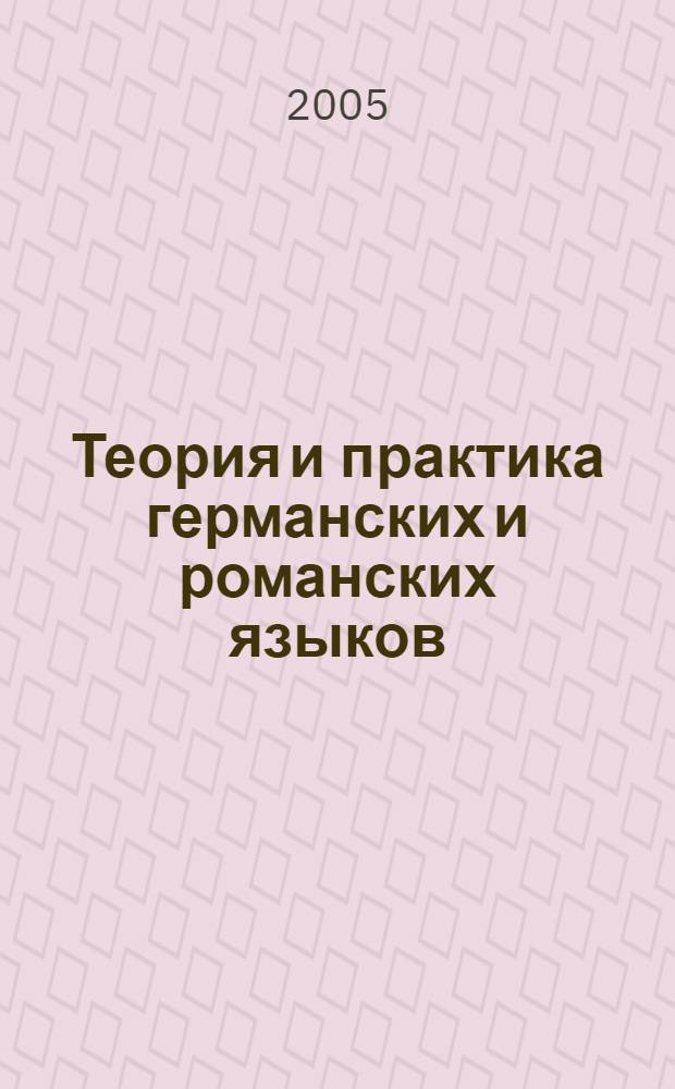 Теория и практика германских и романских языков : материалы VI Всероссийской научно-практической конференции