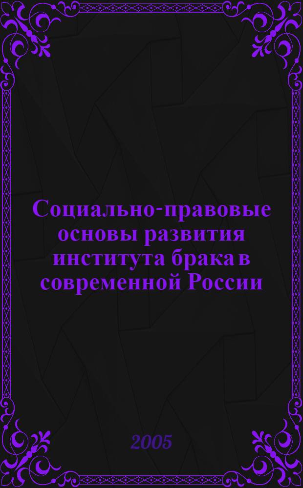 Социально-правовые основы развития института брака в современной России