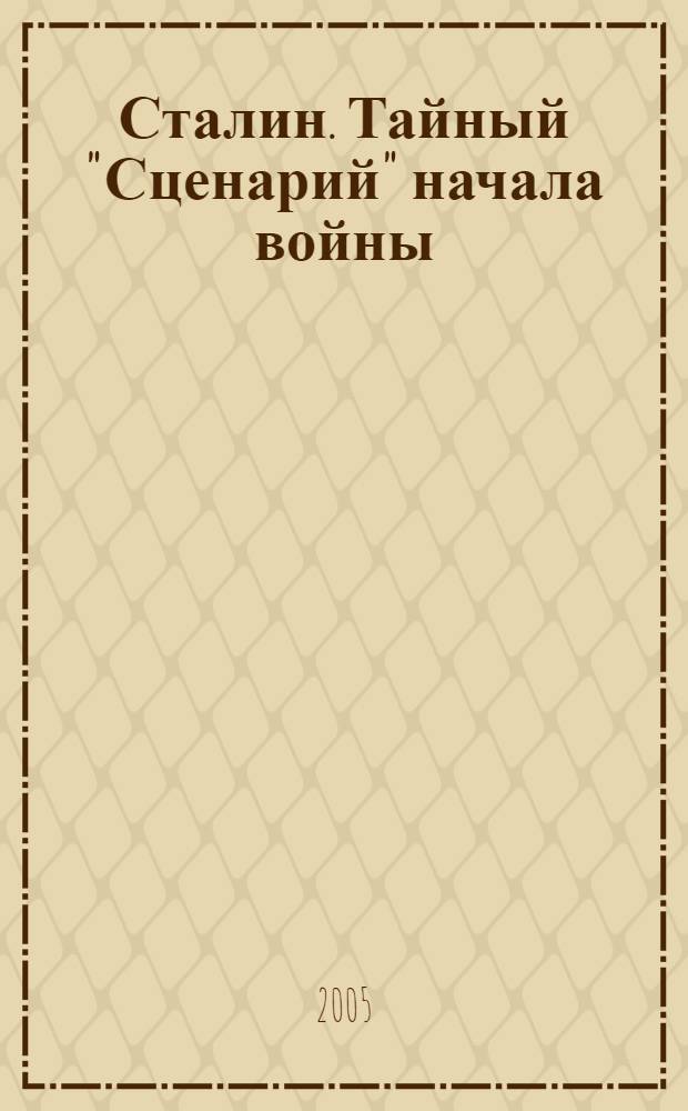 Сталин. Тайный "Сценарий" начала войны