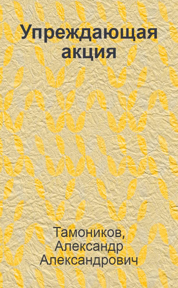 Упреждающая акция : роман