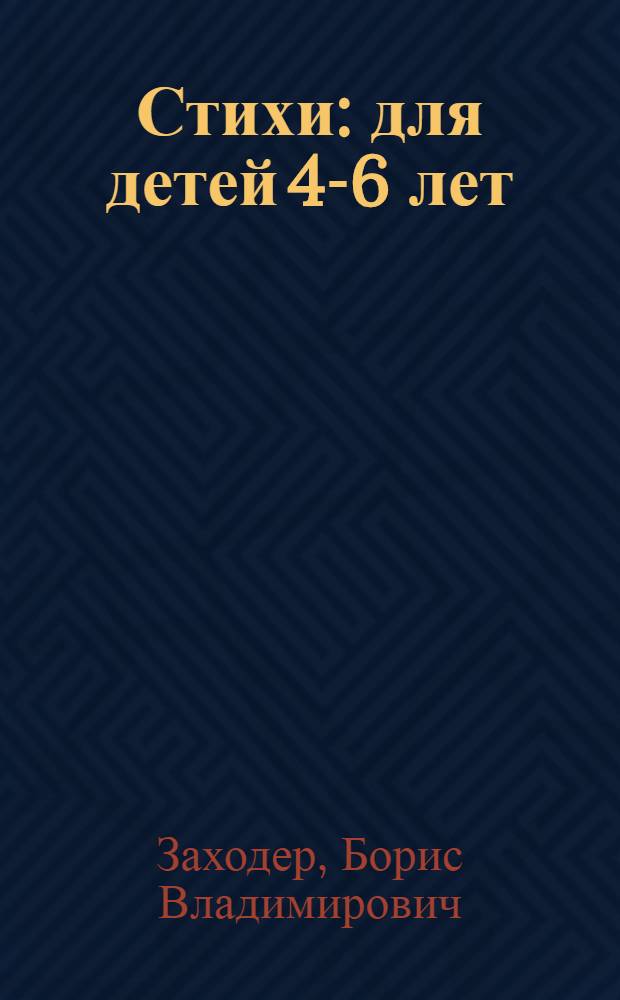 Стихи : для детей 4-6 лет