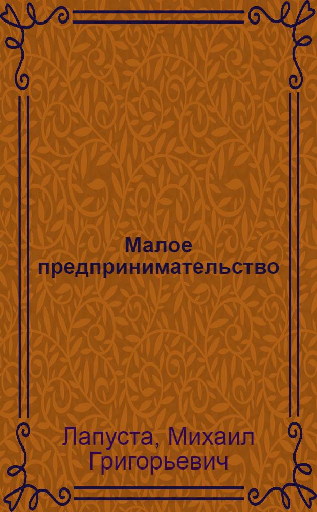 Малое предпринимательство : учебник : по специальности "Менеджмент организации"