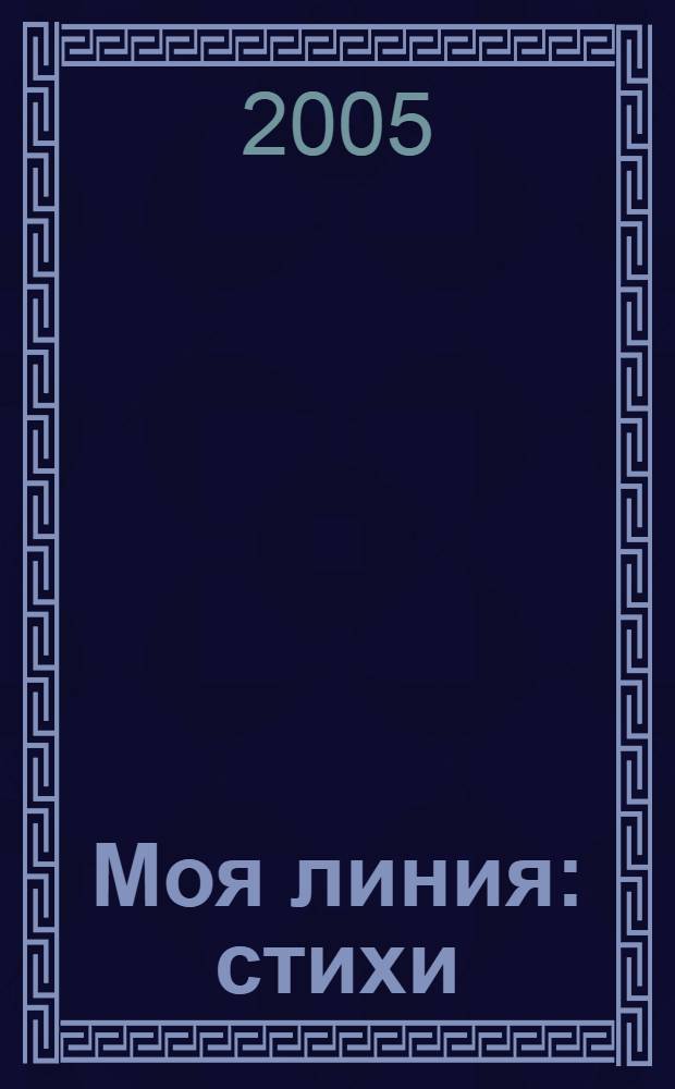 Моя линия : стихи