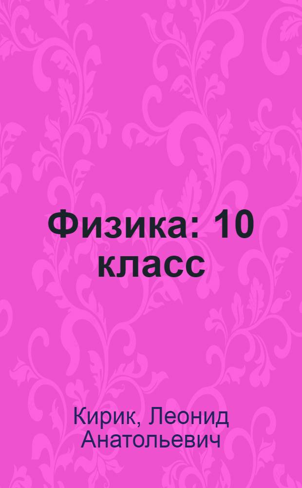 Физика : 10 класс : методические материалы для учителя
