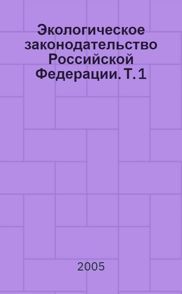 Экологическое законодательство Российской Федерации. Т. 1