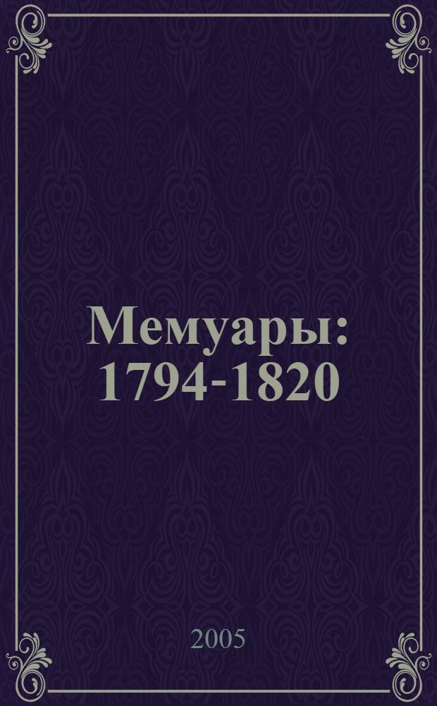 Мемуары : 1794-1820