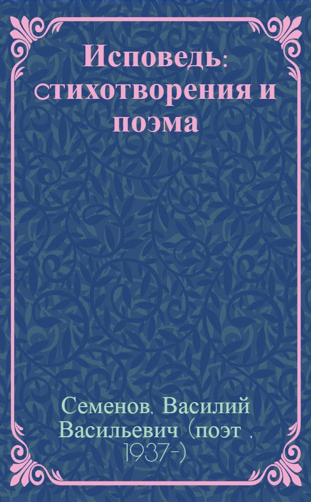 Исповедь : cтихотворения и поэма