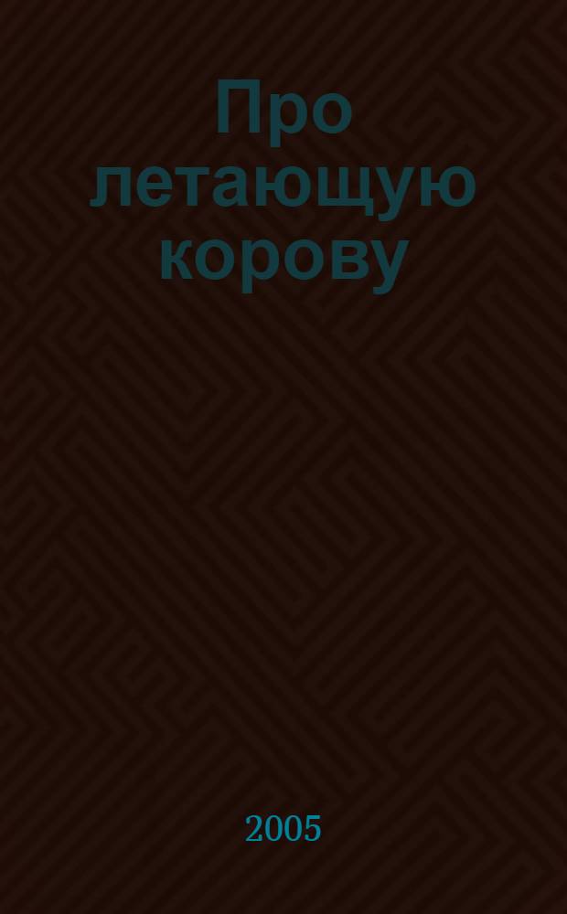 Про летающую корову : стихи : для мл. шк. возраста