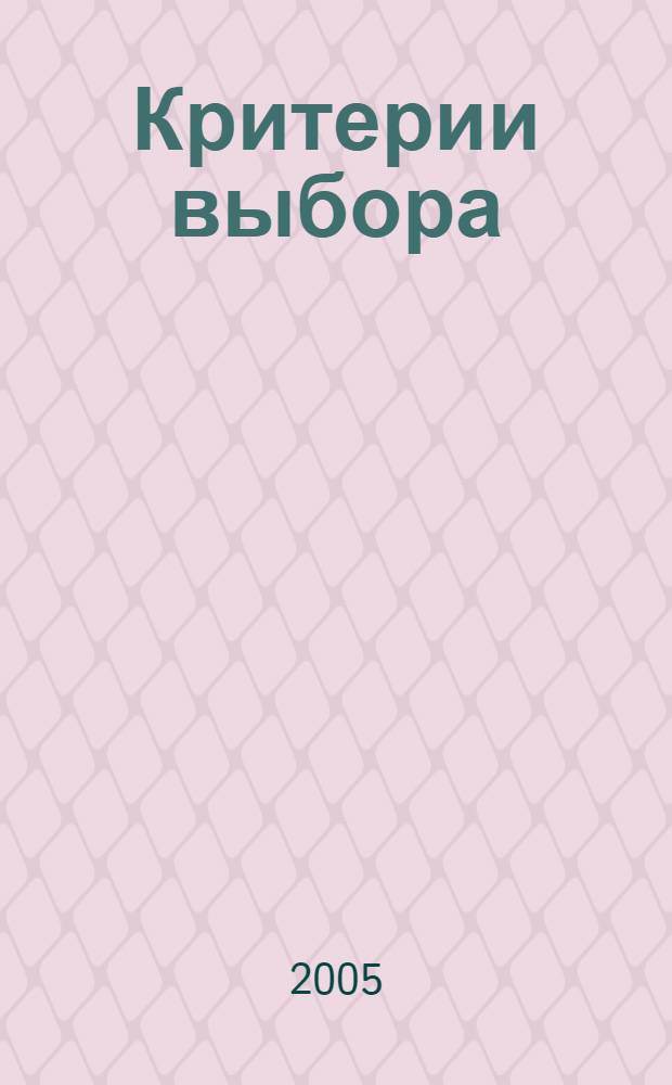 Критерии выбора : На "Право" пойдешь - "коня" потеряешь, налево пойдешь - женишься