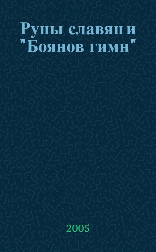 Руны славян и "Боянов гимн"