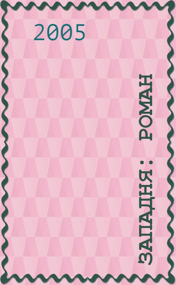 Западня : роман