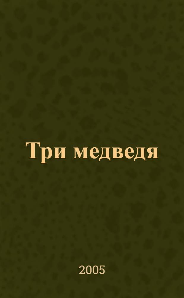 Три медведя : рус. сказка