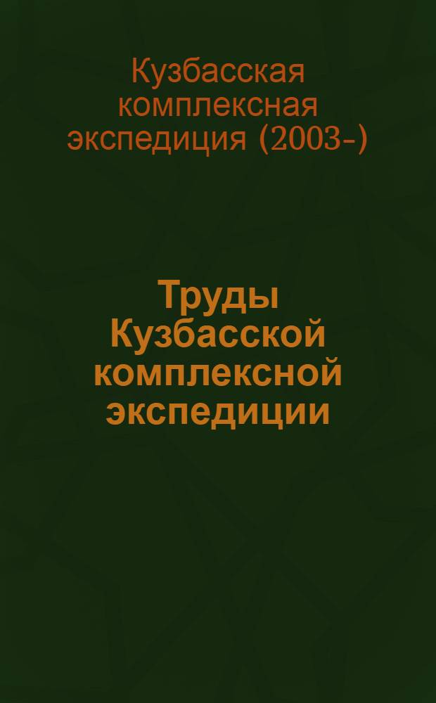 Труды Кузбасской комплексной экспедиции
