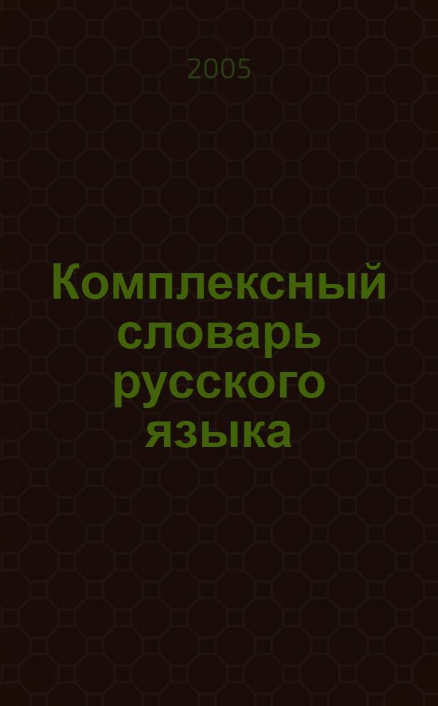 Комплексный словарь русского языка