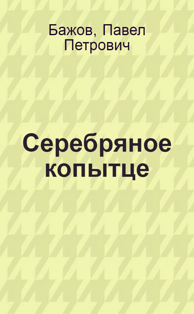 Серебряное копытце