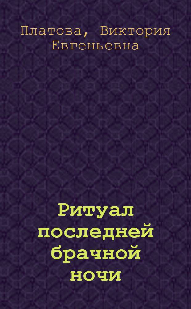 Ритуал последней брачной ночи : роман