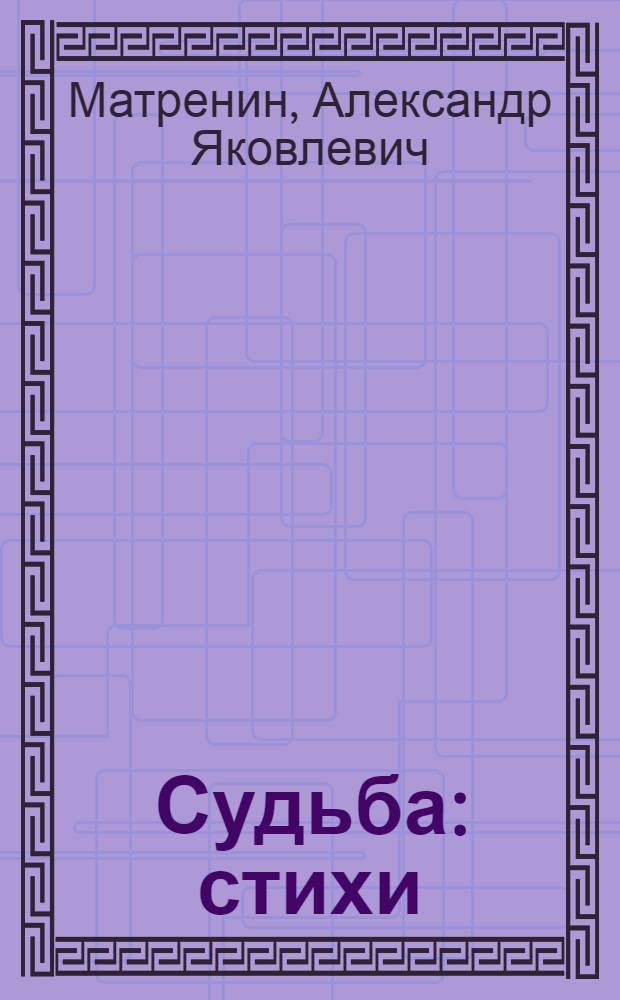 Судьба : стихи