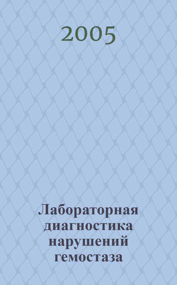 Лабораторная диагностика нарушений гемостаза