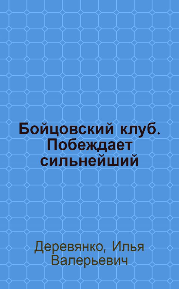 Бойцовский клуб. Побеждает сильнейший : повести