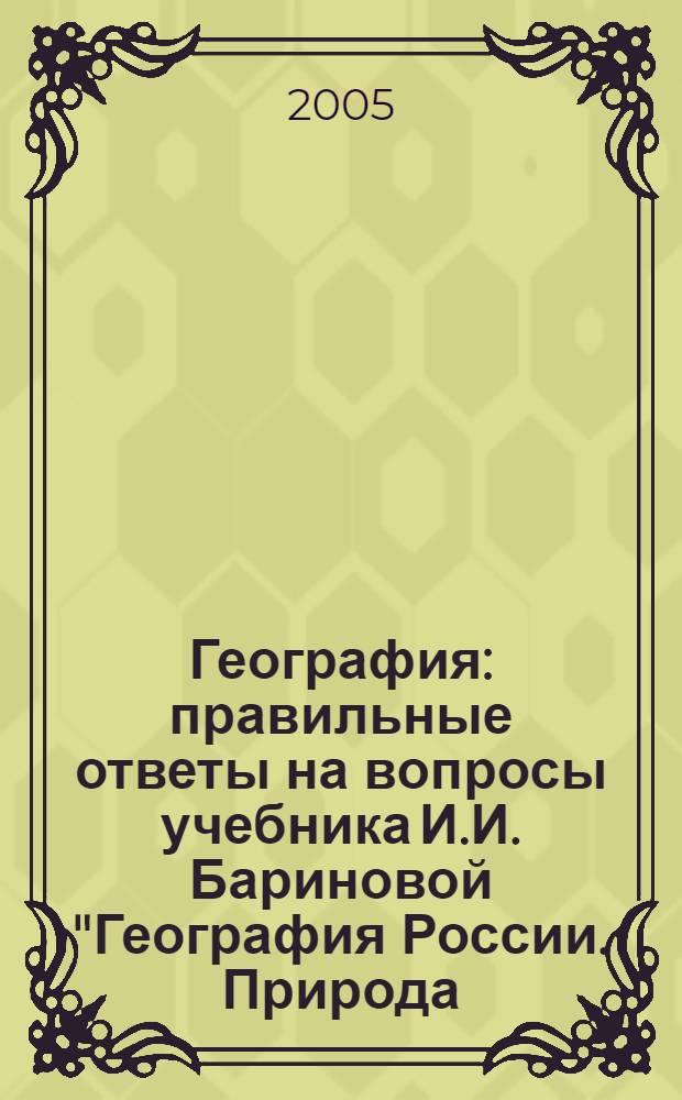 География : правильные ответы на вопросы учебника И.И. Бариновой "География России. Природа. 8 класс"
