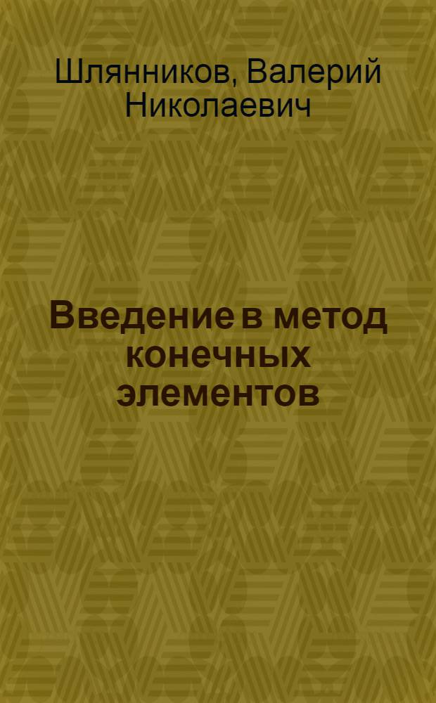Введение в метод конечных элементов : учеб. пособие по курсу "Расчеты на прочность в теплоэнергетике"