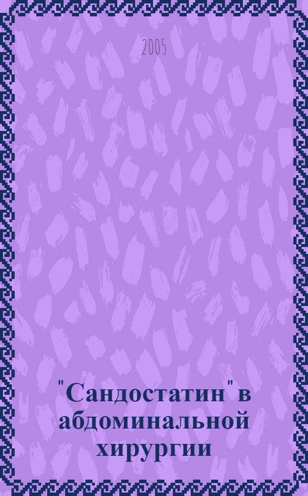 "Сандостатин" в абдоминальной хирургии : (пособие для практических врачей)