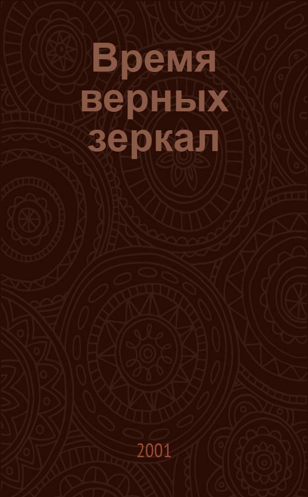 Время верных зеркал : двадцать каталонских поэтесс XX столетия : переводы с каталонского