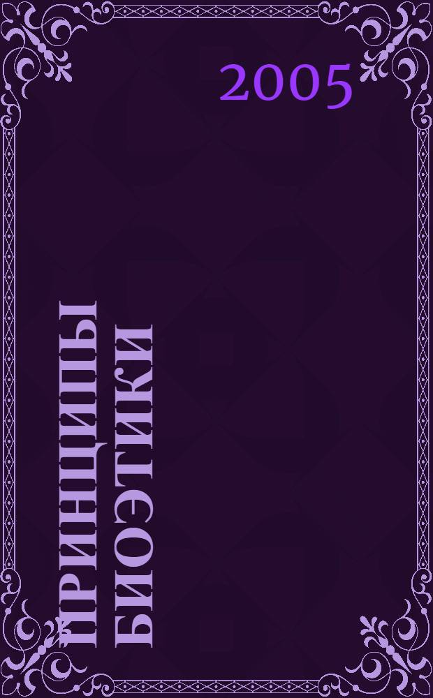 Принципы биоэтики : лекция