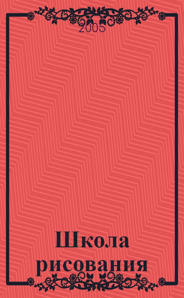 Школа рисования : уроки кисточки : для детей 3-6 лет