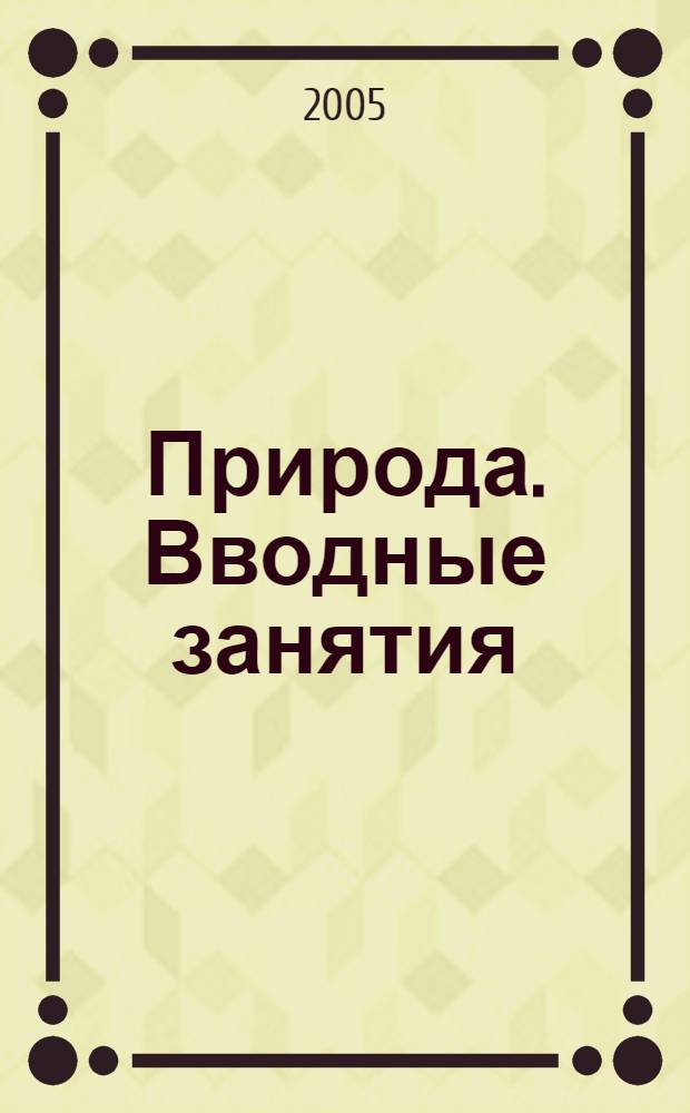 Природа. Вводные занятия : тематич. занятия по формированию изобразит. навыков у детей 2-7 лет : учебно-методическое пособие для воспитателей