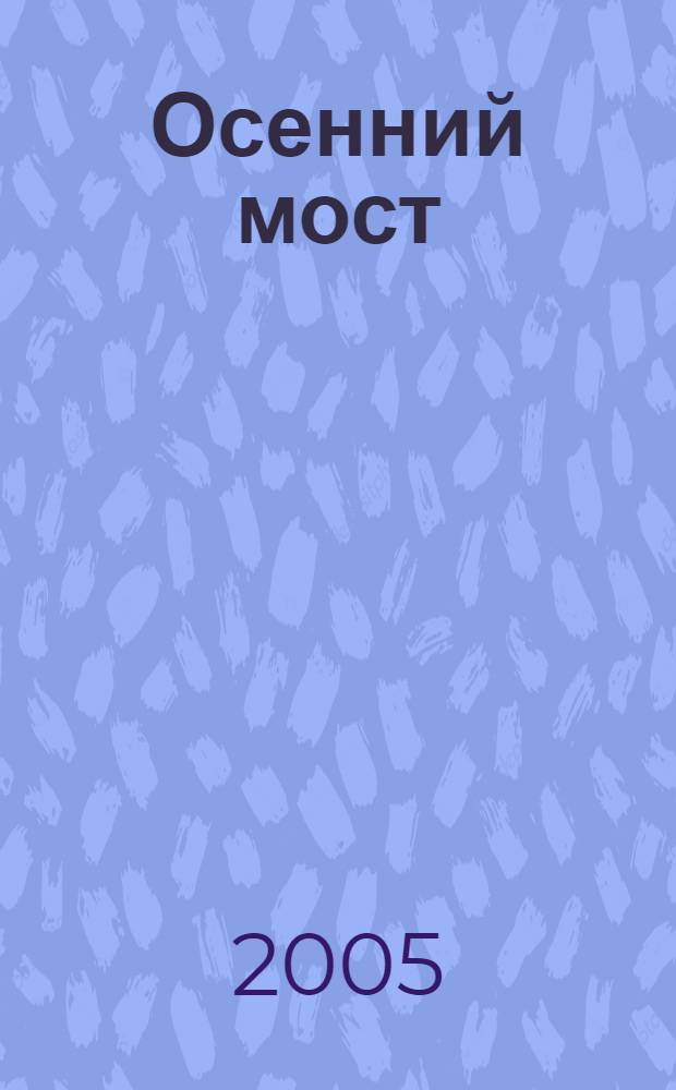 Осенний мост