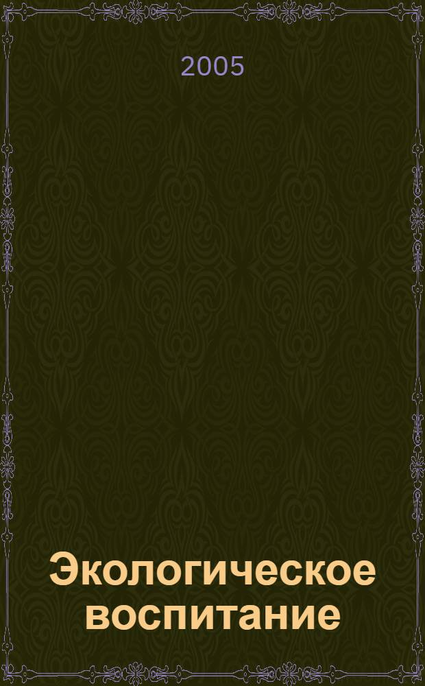 Экологическое воспитание