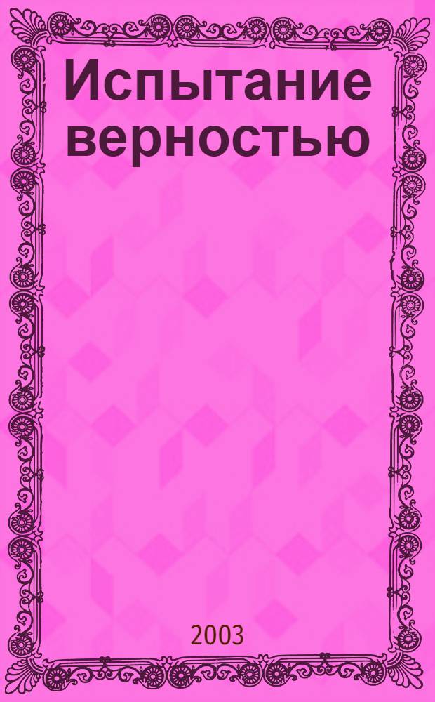 Испытание верностью