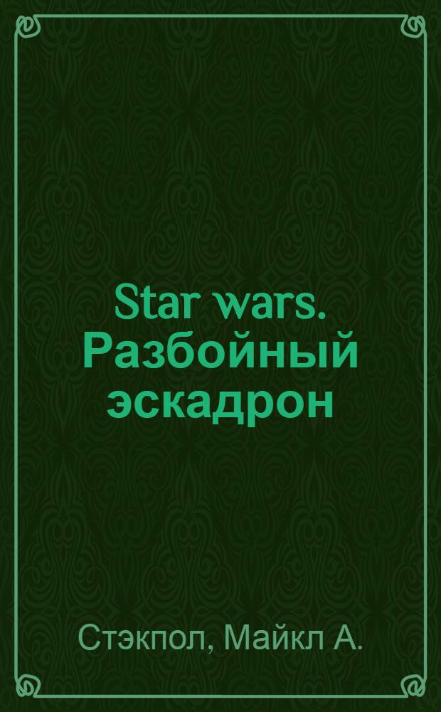 Star wars. Разбойный эскадрон : фантаст. роман