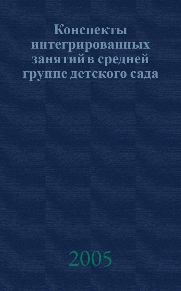 Конспекты интегрированных занятий в средней группе детского сада : ознакомление с художественной литературой. Развитие речи. Обучение грамоте